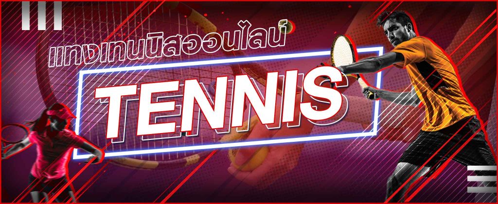 TangTennis เว็บแทงเทนนิสออนไลน์